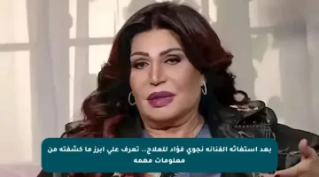 بعد استغاثة الفنانة نجوى فؤاد للعلاج.. تعرف على أبرز ما كشفته من معلومات مهمة